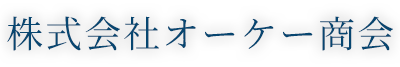 株式会社オーケー商会