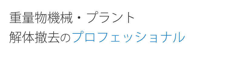重量物機会・プラント・解体撤去のプロフェッショナル